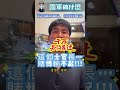 這個士官長…賭博輸不起，營內賭博，記過乙次!!