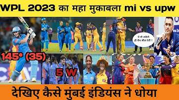 WPL 2023 एलिमिनेटर मुकाबला ll देखिए कैसे मुंबई ने धोया Upw को l Full Highlights l