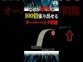 なぜか永久に100倍張り出せるオーバーハング問題 #科学 #ゆっくり解説 #雑学