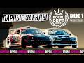 Короткая версия. Royal Drift Series. 1 Round / ONLY ACTION