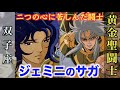 【サガ】善と悪 二つの人格を持つ最強クラスの黄金聖闘士!銀河の星々を砕く強力な技「ギャラクシアンエクスプロージョン!」 『聖闘士星矢』双子座・ジェミニのゴールドセイント