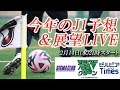 『24年のJ1はどうなる?順位を大予想します』番記者座談会LIVE【広島×町田×東京V】