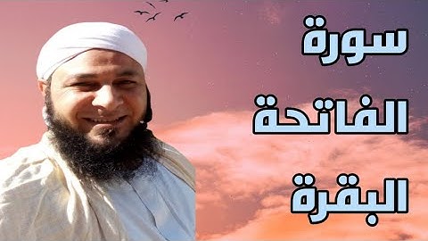 سورة الفاتحة وأول سورة البقرة بصوت القارئ عاطف صلاح خميس