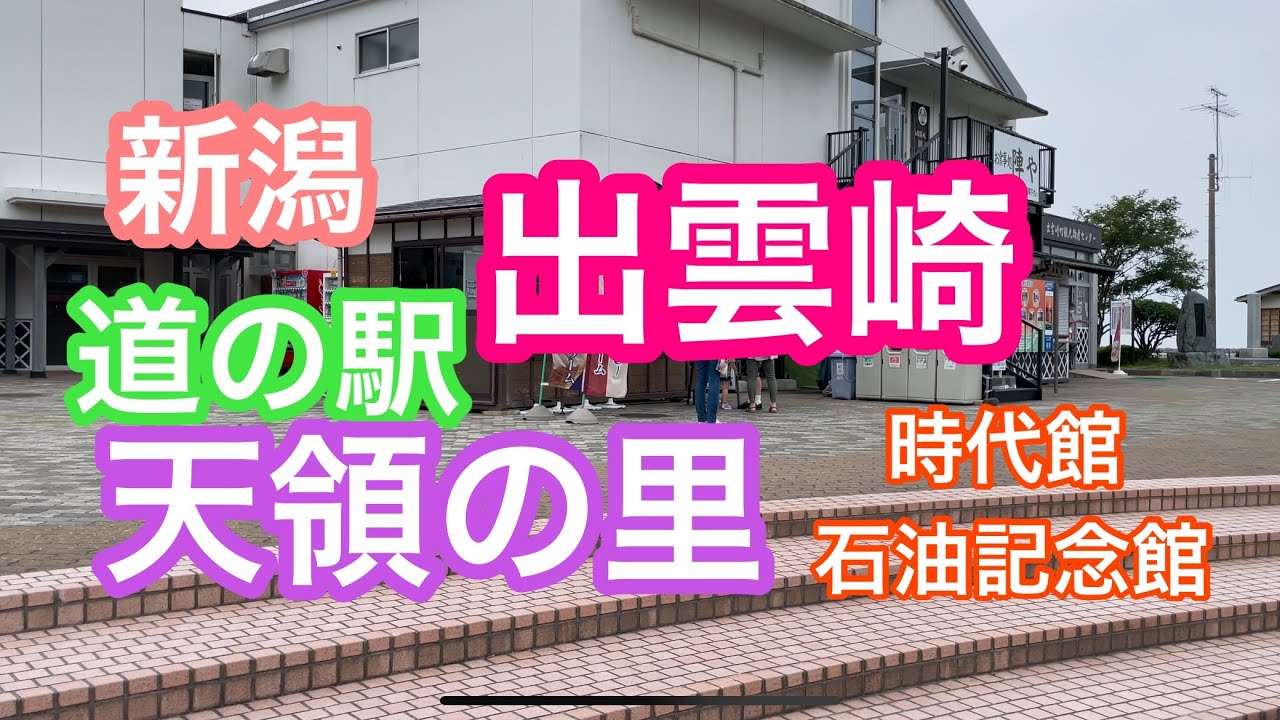 2021年6月8日 出雲崎道の駅 天領の里 夕凪の橋 時代館 新潟県三島郡