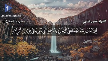 سورة الحجرات كاملة بصوت القارئ عمير شميم