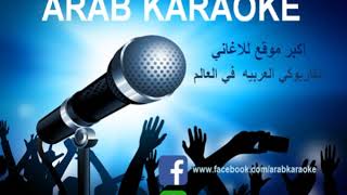 قدام مرايتها- عمرو دياب - موسيقي فقط- كاريوكي