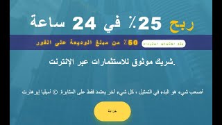 لسه جديد لربح الروبل ربح 25% كل 24 ساعه سحب 50% من اي ايداع هتعمله فوري في نفس الوقت مع ايداع و سحب