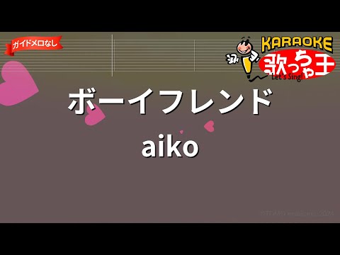 【ガイドなし】ボーイフレンド/aiko【カラオケ】