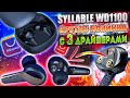 SYLLABLE WD1100 | ОБЗОР TWS НАУШНИКОВ с ТРЕМЯ ДРАЙВЕРАМИ | НОВИНКА от SYLLABLE