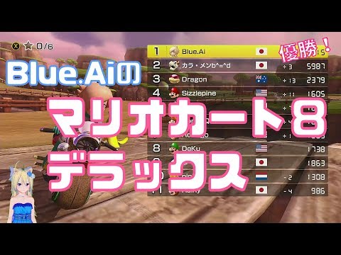 [21時から]Blue.Aiの『マリオカート８デラックス』[Vtuber]