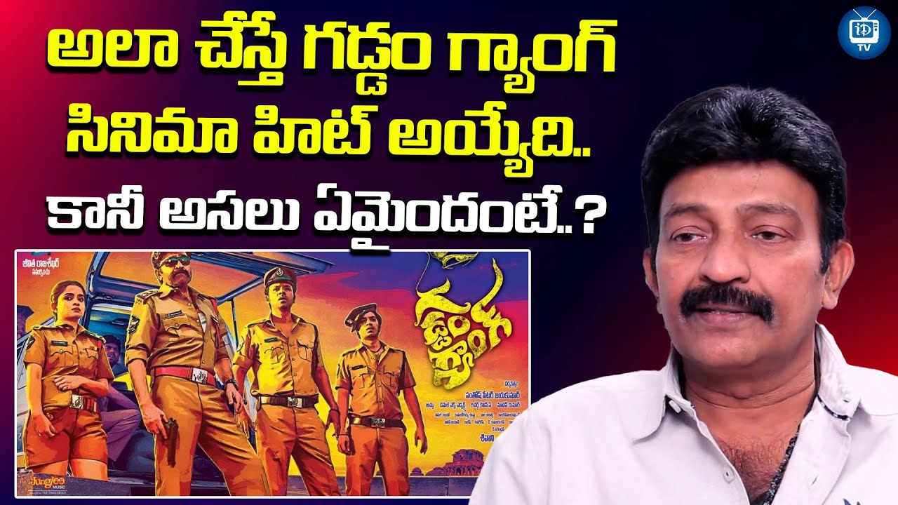 అలా చేస్తే గడ్డం గ్యాంగ్ సినిమా హిట్ అయ్యేది| Actor Rajashekar About Gaddam Gang Movie Flop | iDream
