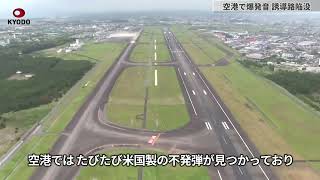 World War II bomb explodes on a taxiway at Miyazaki Airport Japan forcing the closure of its runway.