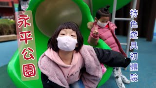 【我家日常】#蘆洲永平公園 新啟用可以奔跑了