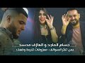 حسام الماجد و العازف محسد بس تكثر السوالف معزوفات تخربط وضعك