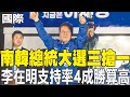 南韓總統選舉