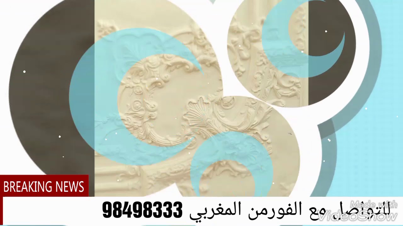 الماسية للديكور والجبس وتنفيذ وتصميم الديكور المغربي والروماني