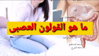 ما هو القولون العصبى