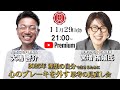 『2025年を理想の自分で生きるために心のブレーキを外す思考の見直し会』宮増侑嬉(大石洋子)氏✖️大嶋啓介氏 人間力大學オンライン事前対談