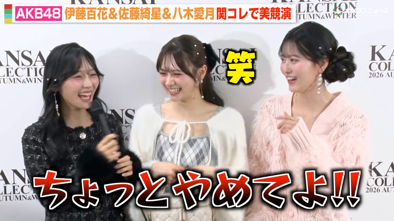 AKB48伊藤百花＆佐藤綺星＆八木愛月、次世代エース“星月花”が関コレ