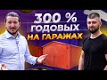 300% за год на гаражах. Инвестиции в недвижимость. Куда вложить деньги в 2021?