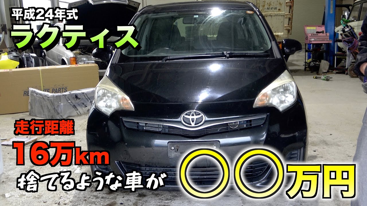 【買取】１６万キロ廃車寸前のラクティス実は売れます