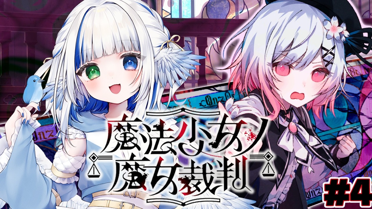 【魔法少女ノ魔女裁判】魔女裁判を執り行う #4【まのさば】