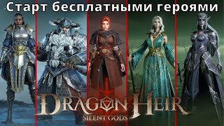 Dragonheir: Silent Gods | Старт бесплатными героями