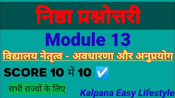 NISHTHA MODULE 13, Prashnottri | विद्यालय नेतृत्व- अवधारणा और अनुप्रयोग | Nishtha Questions Answer