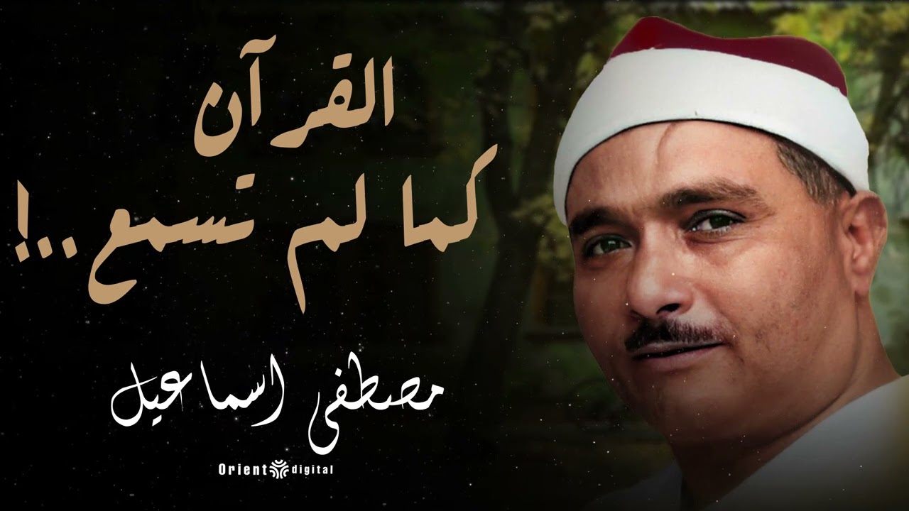 تلاوة نادرة بصوت الشيخ مصطفى إسماعيل | خشوع يُبكي القلوب | mustafa ismail rare quran recitation