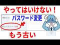 【誰も教えてくれない】今すぐ見直すべき時代遅れのセキュリティ対策7選！パスワード変更はもう古い