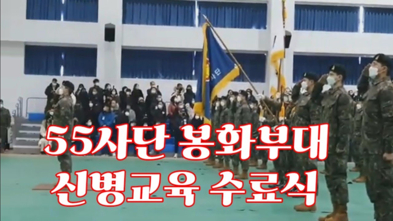 육군55사단 봉화부대 신병교육 수료식 행사 간추려 봅니다 군대 갈 아드님이 있으신분들은 관심있게 보세요  요즘 이렇게 진행됩니다#사단장님과의 사진촬영도 가능#5주만의 기적~