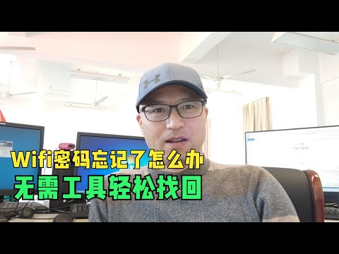 wifi密码忘记了怎么办电脑手机如何找回丢失的密码