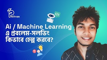 Ai / Machine Learning এ প্রবলেম সলভিং কিভাবে হেল্প করবে?