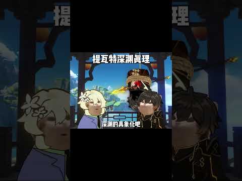 钟离：傻孩子！快跑啊！！ #原神二创 #钟离 #原神 #原神创作者激励计划 #原神新星创作团