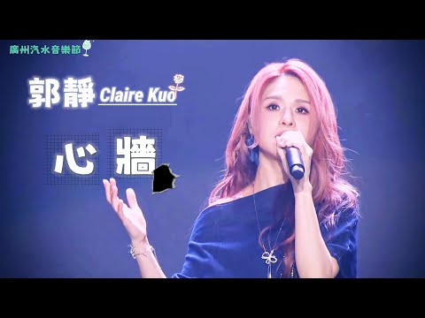 郭靜 Claire Kuo【心牆】| 20251115 廣州汽水音樂節 直播