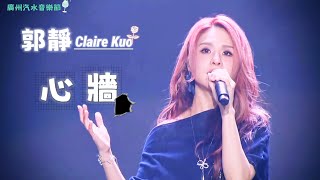 郭靜 Claire Kuo【心牆】| 20251115 廣州汽水音樂節 直播
