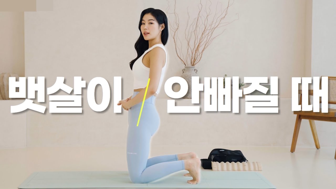 전방경사 바로잡는 루틴! 똥배 없애기 ㅣ 골반 밸런스 회복