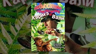 Необыкновенные приключения Карика и Вали 1/2