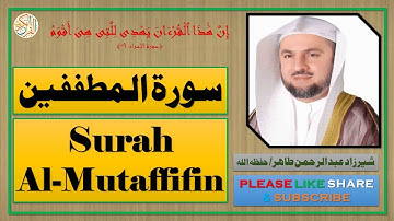 سورة المطففين - شيرزاد عبد الرحمن طاهر | Surah Al-Mutaffifin - Sherzad Abdul Rahman Taher