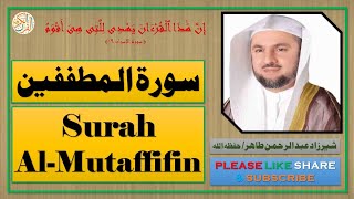 سورة المطففين - شيرزاد عبد الرحمن طاهر | Surah Al-Mutaffifin - Sherzad Abdul Rahman Taher