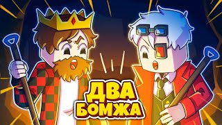 СЕКРЕТНЫЙ ПОДКОП К КОНКУРЕНТАМ! ВЫЖИВАНИЕ ДВУХ БОМЖЕЙ В БОЛЬШОМ ГОРОДЕ!