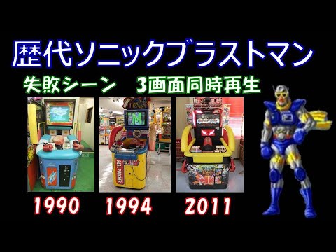 歴代ソニックブラストマンのパンチングマシン ３画面同時再生してみた Youtube