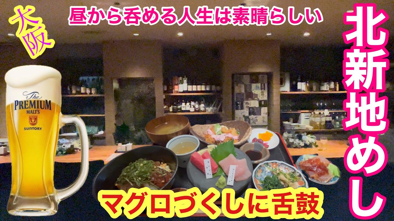 【大阪北新地めし】マグロづくしの豪華めし