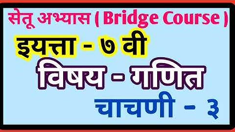 Setu Abhyas | Class- 7th | Subject - Math | Test 3 / विषय- गणित / सेतू अभ्यास चाचणी 3
