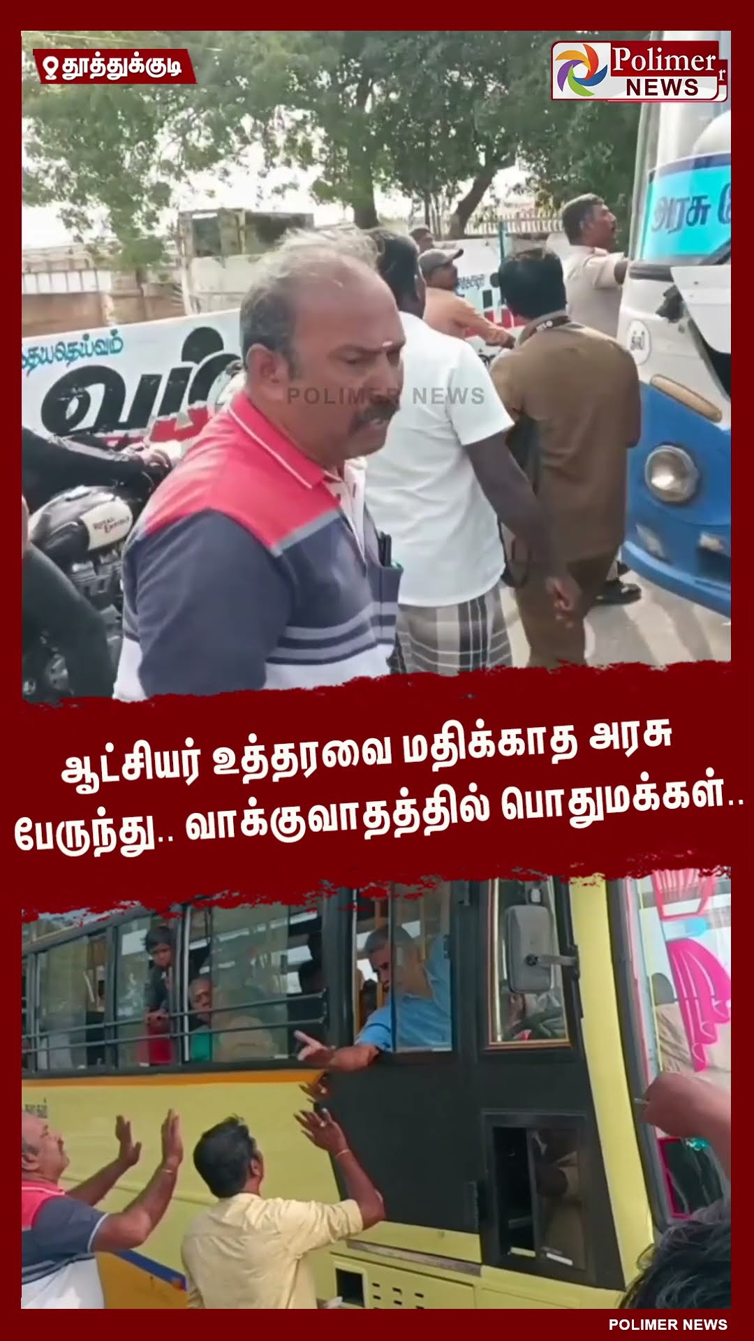 ஆட்சியர் உத்தரவை மதிக்காத அரசு பேருந்து.. வாக்குவாதத்தில் பொதுமக்கள்.. #shorts