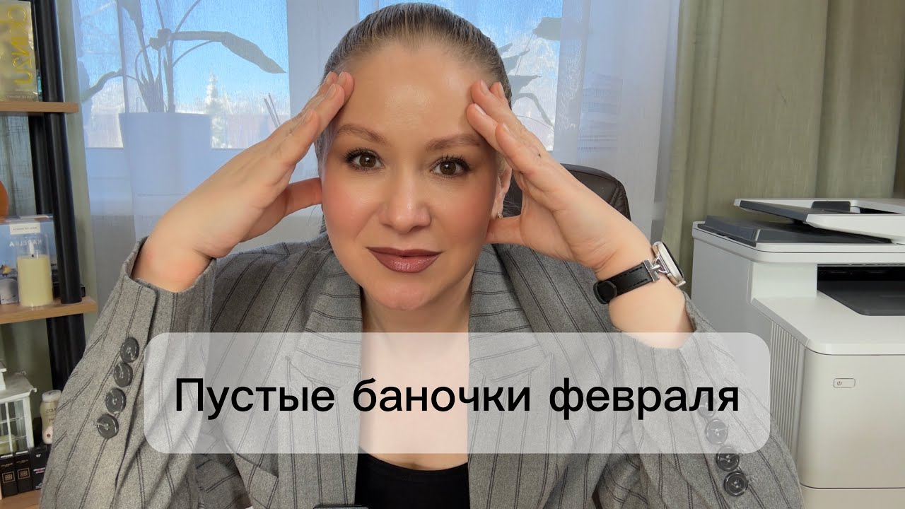 Пустые баночки февраля. #пустыебаночки #пустые_баночки 