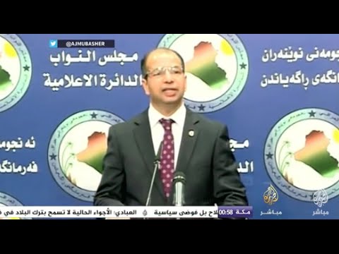 مقتطفات - الجبوري: ليس هناك أي أثر قانوني على تصويت نواب على إقالتي من رئاسة البرلمان