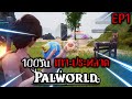 ได้เวลาพจญภัย 100 วัน เกาะประหลาด Palworld l EP1