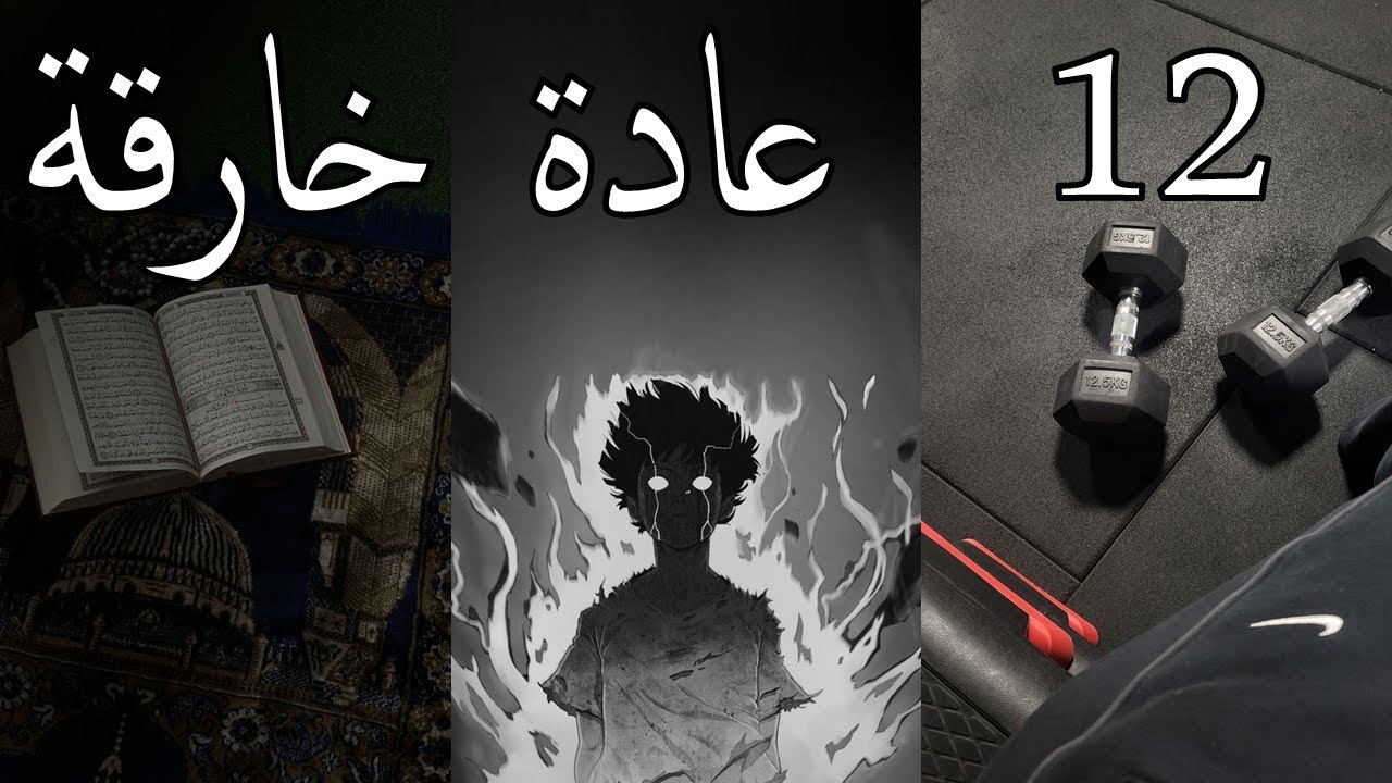 12 عادة سهلة رح تغير حياتك 180 درجة!