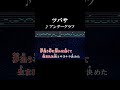 夢追う事に恐れは無くて生まれた街とサヨナラ決めた #カラオケ #歌詞 #ツバサ #アンダーグラフ #onvocal #本人ボーカル #2004